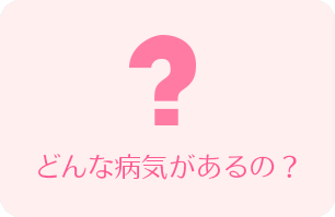 どんな病気があるの?
