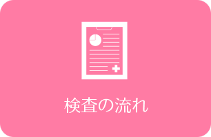 検査の流れ