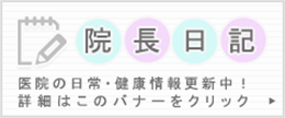 院長日記