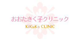 おおたきく子クリニック