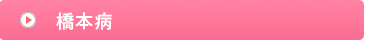 橋本病