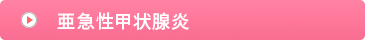 亜急性甲状腺炎