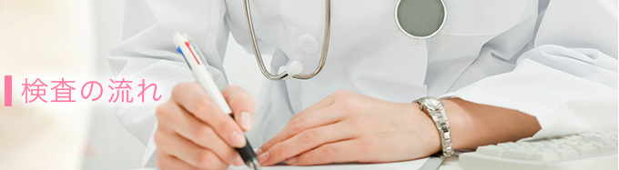 検査の流れ